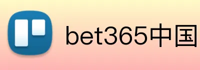bet365中国官网 logo